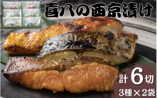 音羽謹製 喜八の味噌漬け 3種×2個入 / 西京焼き 喜八 味噌漬け 粕漬け 味噌漬 粕漬 魚 さかな 冷凍 小分け 包装大阪府豊中市14000魚介・海産物その他 魚介・海産物