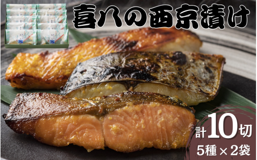 音羽謹製 喜八の味噌漬け 5種×2個入 / 西京焼き 喜八 味噌漬け 粕漬け 味噌漬 粕漬 魚 さかな 冷凍 小分け 包装大阪府豊中市21000魚介・海産物その他 魚介・海産物