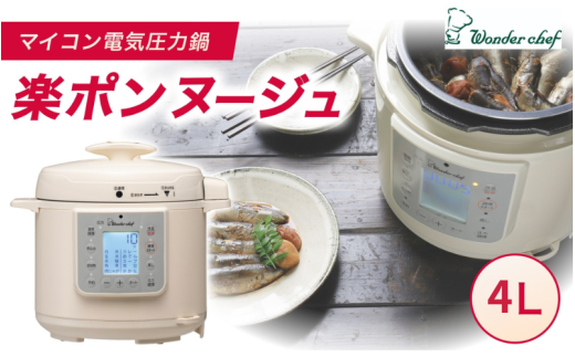 マイコン電気圧力鍋4.0L楽ポン ヌージュ / キッチン用品 調理器具 圧力鍋 電気鍋 ヘルシー クッキング 時短 レシピ 便利グッズ 人気 おすすめ 大阪府豊中市63000電化製品家電