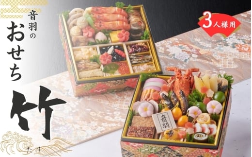 【2026年新春】音羽謹製 おせち料理「竹」 12月31日到着 全40品 3人前 冷蔵(北海道、沖縄、離島は除く)おせち料理2026 おせち二段重 数量限定おせち 豊中市おせち 生おせち 冷蔵発送おせち