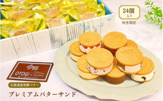 【秋冬限定】24個入り 北海道産発酵バター プレミアムバターサンド / バターサンド セット 詰め合わせ 濃厚 クッキー スイーツ 冷たい おしゃれ お取り寄せ グルメ お菓子 プレゼント 手土