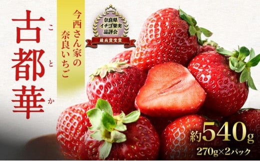 【先行予約】今西さん家の奈良いちご いちご 古都華 約540g(270g× 2パック ) フルーツ 果物 旬 糖度 産地直送 農家直送 旬のフルーツ 旬の果物 お取り寄せ おやつ デザート 苺 冷蔵  奈良 大和