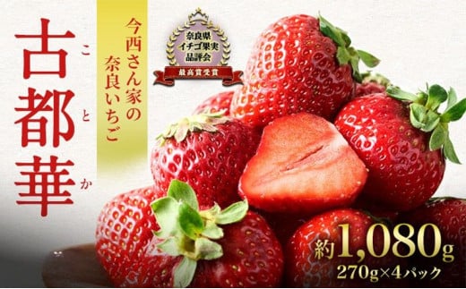 【先行予約】今西さん家の奈良いちご いちご 古都華 約1,080g(270g× 4パック ) フルーツ 果物 旬 糖度 産地直送 農家直送 旬のフルーツ 旬の果物 お取り寄せ おやつ デザート  冷蔵  奈良 大和郡