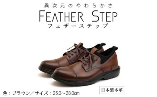 FEATHER STEP FS-906 {vrWlXXj[J[ y Xg[g`bv BROWN 27.0cm[5990-5944]ޗǌaSRs38000ߗށEiEH|iCE