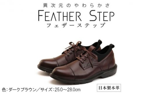 FEATHER STEP FS-906 {vrWlXXj[J[ y Xg[g`bv DARK BROWN 26.0cm[5990-5948]ޗǌaSRs38000ߗށEiEH|iCE