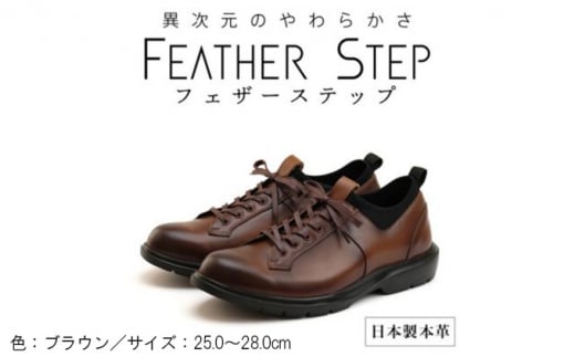 FEATHER STEP FS-907{vrWlXXj[J[ y v[gD BROWN 26.0cm[5990-5960]ޗǌaSRs38000ߗށEiEH|iCE