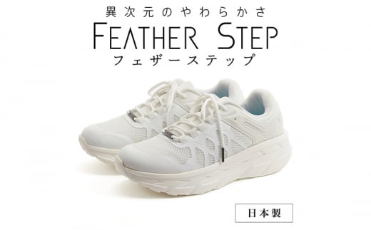FEATHER STEP   FS-01{ Xj[J[ _ubZ WHITE 25.0cm [5990-6078]0703ޗǌaSRs36000ߗށEiEH|iCE