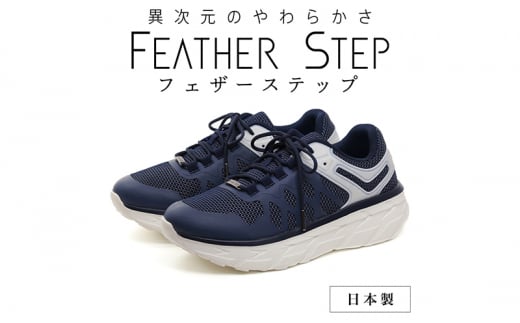 FEATHER STEP   FS-01{ Xj[J[ _ubZ NAVY 25.0cm [5990-6084]0704ޗǌaSRs36000ߗށEiEH|iCE