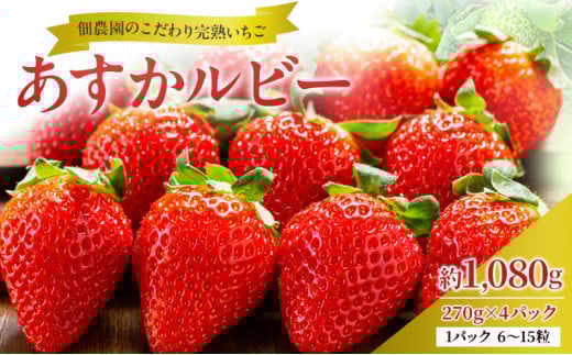 【先行予約】いちご 完熟 あすかルビー 約1,080g(270g× 4パック ) 佃農園のこだわり フルーツ 果物 旬 産地直送 旬のフルーツ 旬の果物 お取り寄せ おやつ デザート イチゴ 苺 冷蔵 冷蔵配送 奈