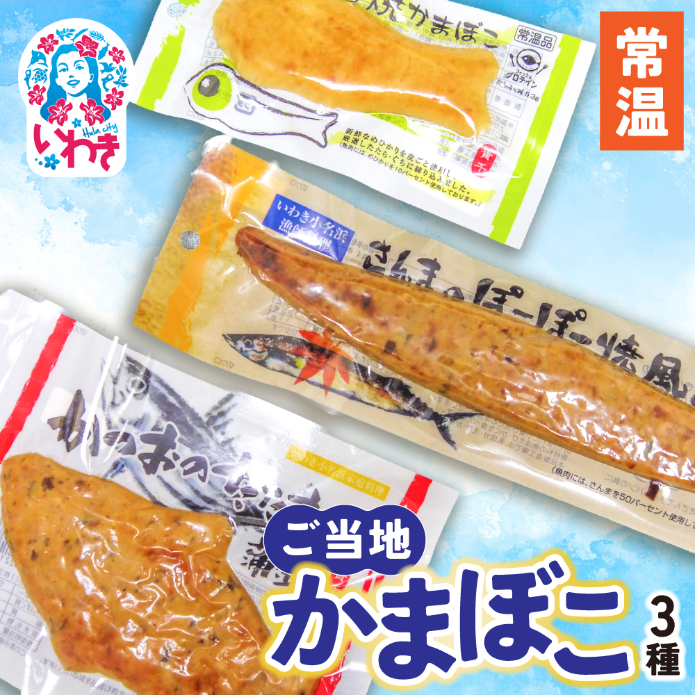 ご当地かまぼこ3種【常温】 | 目光 焼かまぼこ 皮ごと すり身 おつまみ ご飯のお供 常温 貴千 いわき市 ふるさと納税 | AB006福島県いわき市4000魚介・海産物その他 魚介・海産物