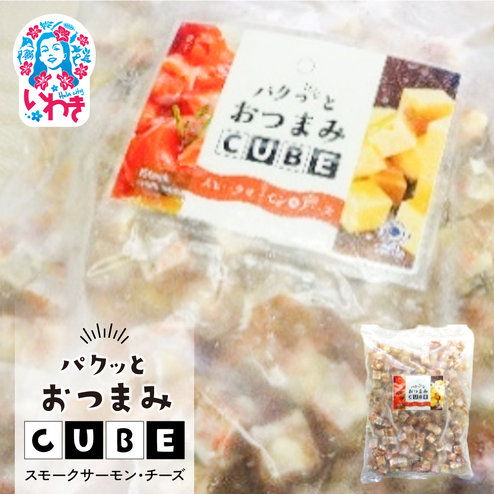 パクっとおつまみCUBE スモークサーモン&チーズ | 業務用 大容量 チーズたっぷり おつまみCUBE ぱくっとキューブ サイコロ 貴千 いわき市 ふるさと納税 | AB008福島県いわき市13000魚介・海産物