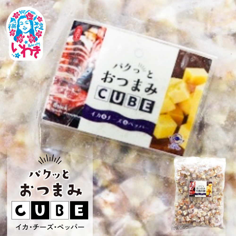 パクっとおつまみCUBE イカ&チーズ&ペッパー | 業務用 大容量 チーズたっぷり おつまみCUBE ぱくっとキューブ サイコロ 貴千 いわき市 ふるさと納税 | AB009福島県いわき市10000魚介・海産物その