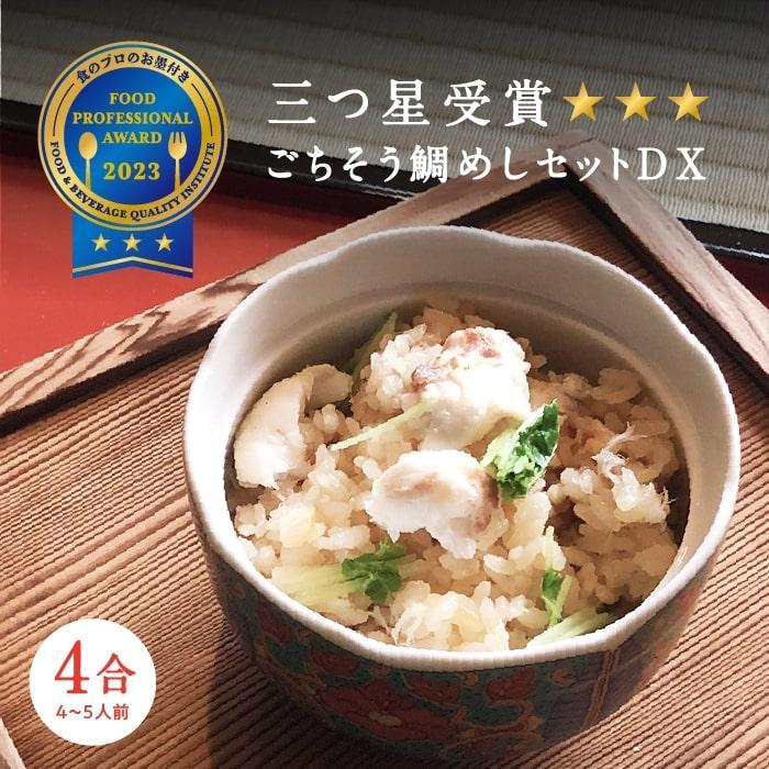常磐名物【ごちそう鯛めしDX 4合セット】炊飯器だけで完成 簡単調理 骨なし 旨味 出汁 添加物不使用 無添加 三つ星 グルメ 福島県 いわき市福島県いわき市22000魚介・海産物鮮魚