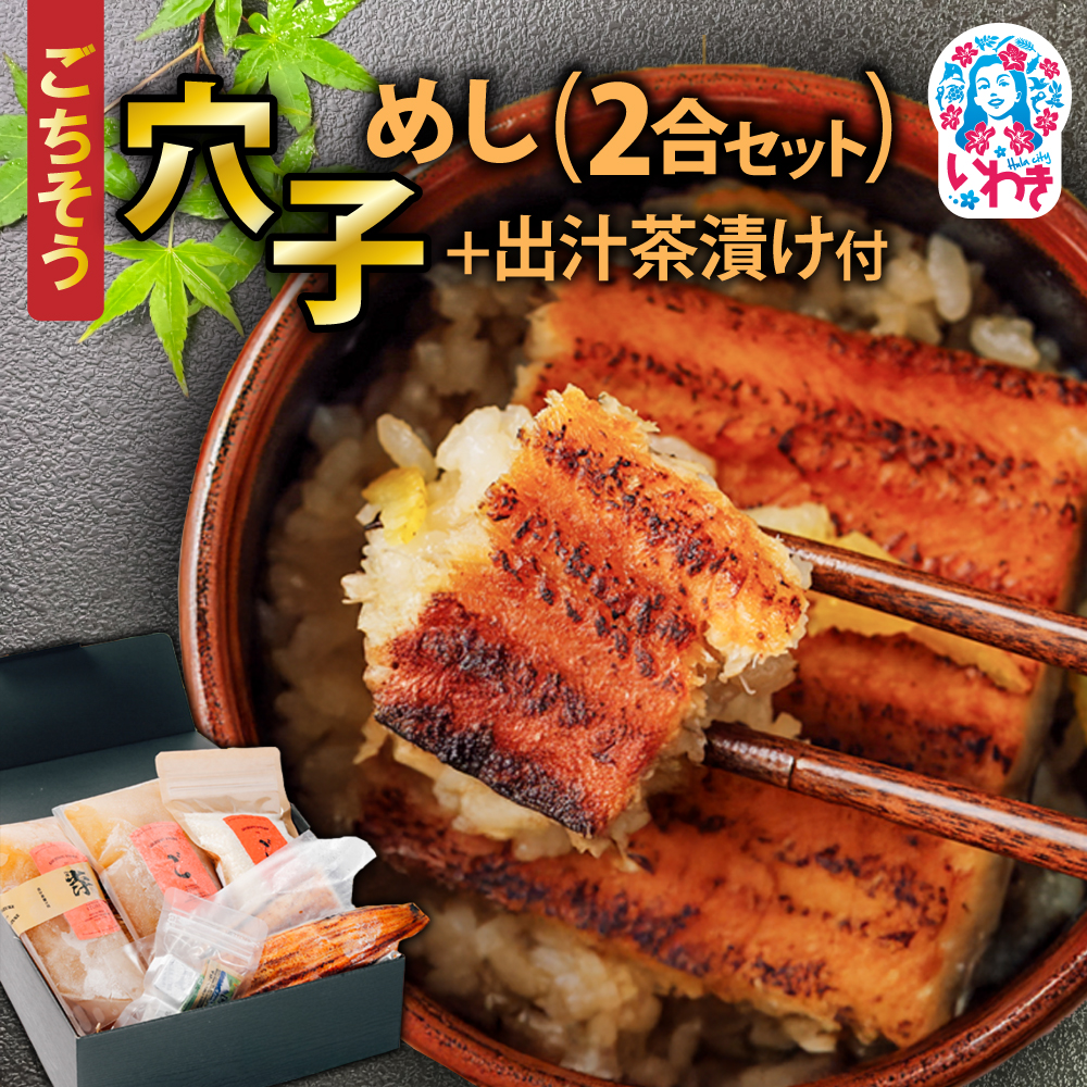 ごちそう穴子めし【2合セット】+出汁茶漬け付 | AN010福島県いわき市19000鍋セット・総菜・加工食品