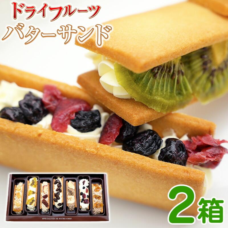 7種のドライフルーツバターサンド【2箱セット】福島県いわき市21000菓子・スイーツその他 洋菓子