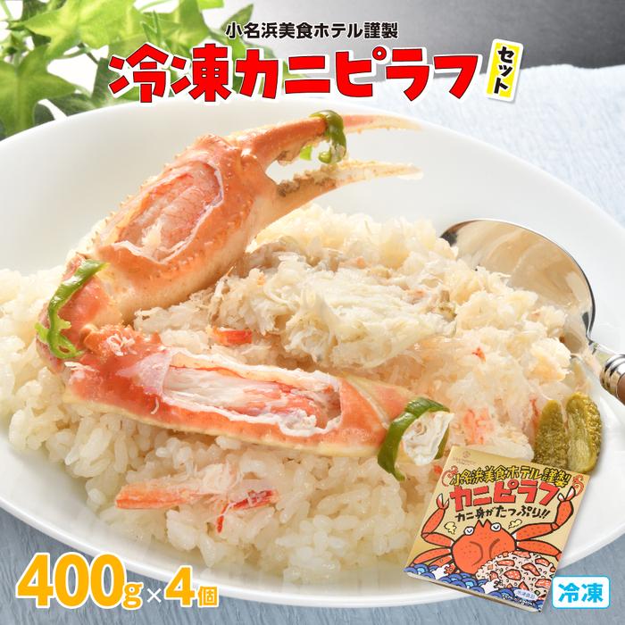 小名浜美食ホテル謹製冷凍カニピラフセット福島県いわき市20000魚介・海産物カニ