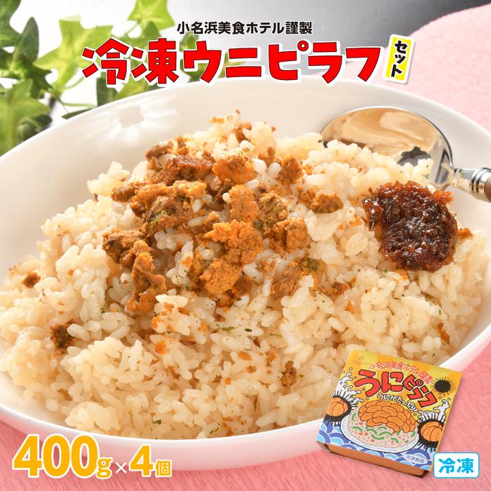 小名浜美食ホテル謹製冷凍ウニピラフセット福島県いわき市20000魚介・海産物イカ・タコ・ウニ