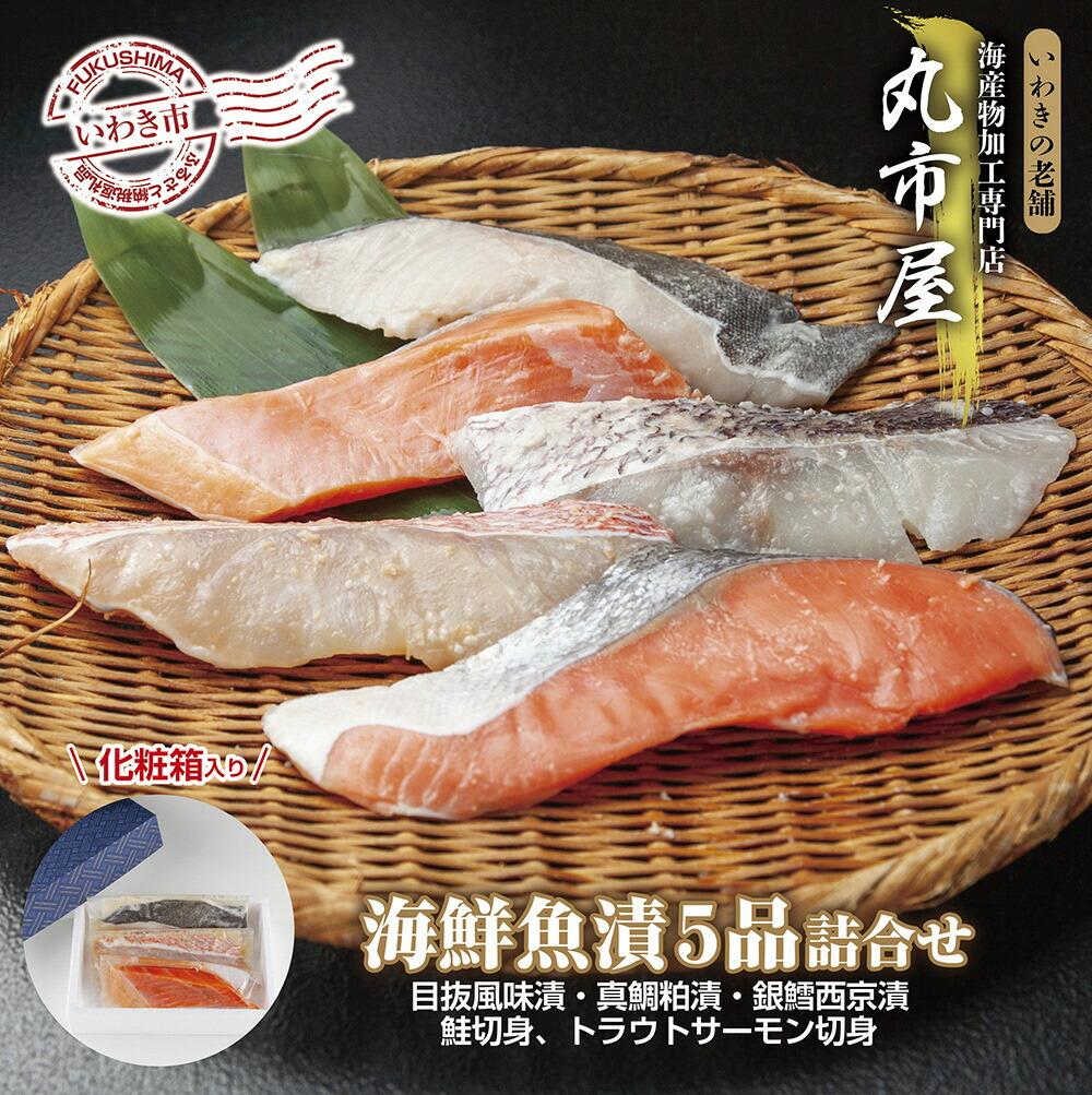 いわきの老舗 海産物加工専門店 丸市屋「いわき海鮮魚漬5品詰合せ」福島県いわき市18000魚介・海産物その他 魚介・海産物