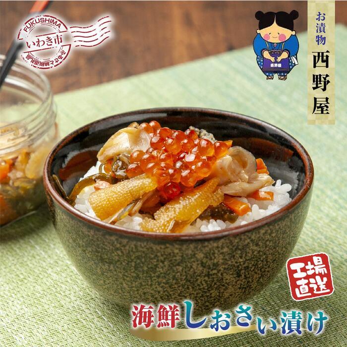 【工場直送・漬物】西野屋食品 海鮮しおさい漬け 150g×2パック 「海鮮素材」がごろごろ!潮の香りただよう一品!!福島県いわき市15000魚介・海産物その他 魚介・海産物