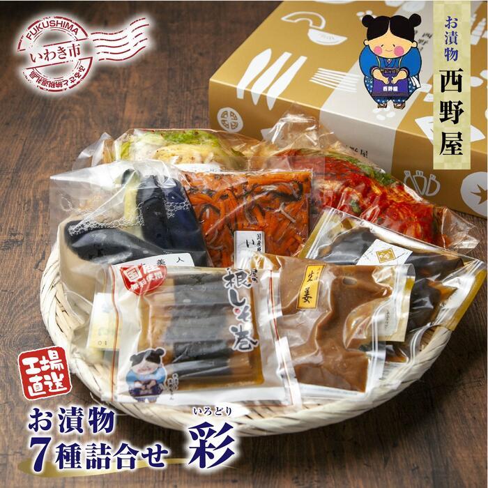 【工場直送・漬物】西野屋食品 お漬物7種詰め合わせ(彩 いろどり) ギフトにも最適!福島県いわき市16000鍋セット・総菜・加工食品総菜