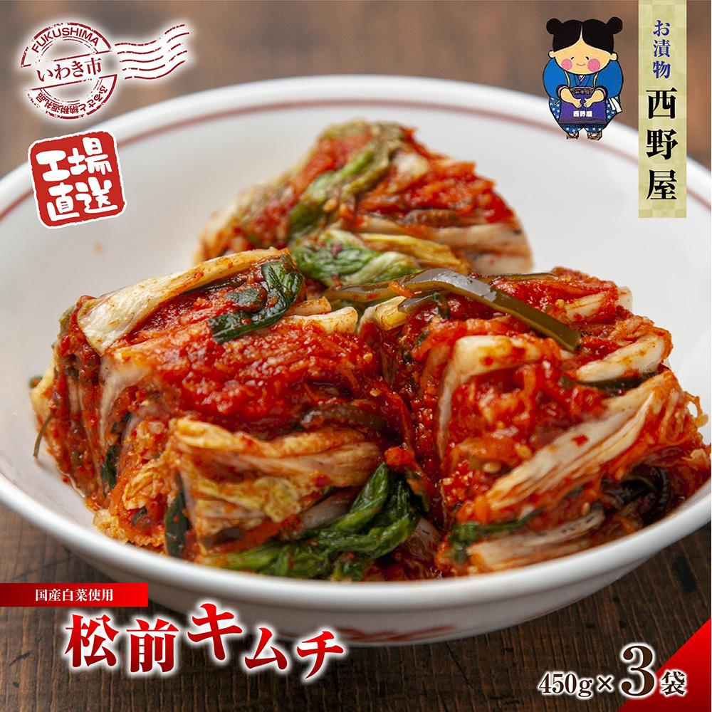 【工場直送・漬物】西野屋食品 松前キムチ 450g×3袋 昆布が入った和風キムチ福島県いわき市15000鍋セット・総菜・加工食品漬物・梅干・キムチ