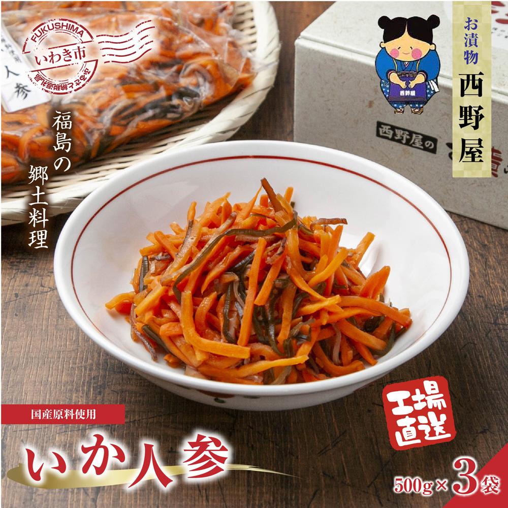 【工場直送・漬物】西野屋食品 いか人参 500g×3パック 福島の郷土料理福島県いわき市14000鍋セット・総菜・加工食品総菜