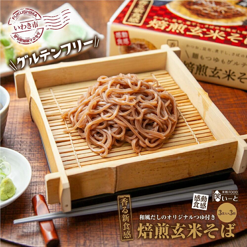 【グルテンフリー】焙煎玄米そば 3食入×3箱福島県いわき市13000麺そば