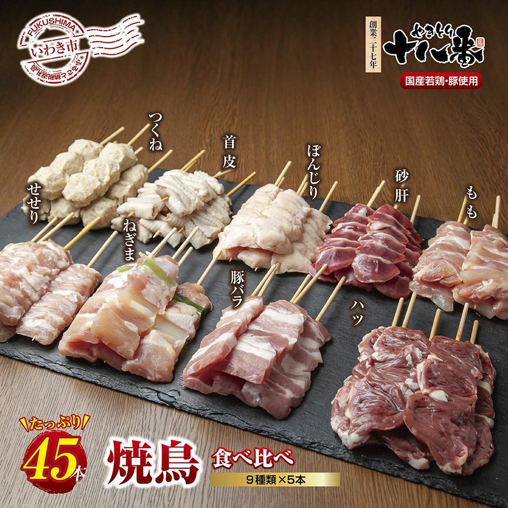 やきとり十八番 焼鳥食べ比べセット(45本)福島県いわき市19000肉鶏肉