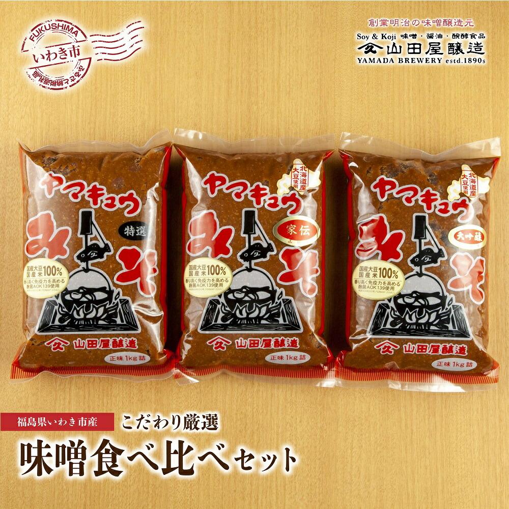【味噌・醤油・発酵食品】いわき市山田屋醸造 厳選味噌3種食べ比べセット福島県いわき市14000調味料・油味噌