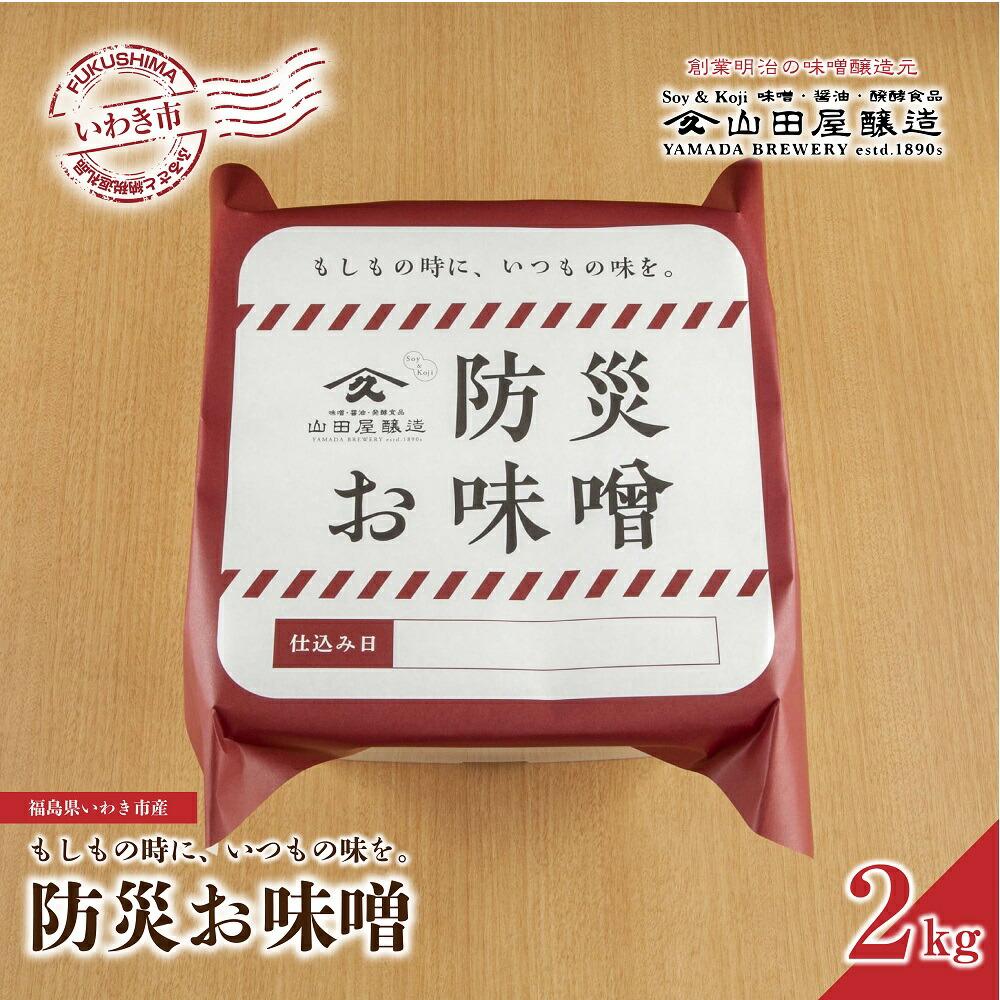 【味噌・醤油・発酵食品】いわき市山田屋醸造 防災味噌2kg福島県いわき市12000調味料・油味噌