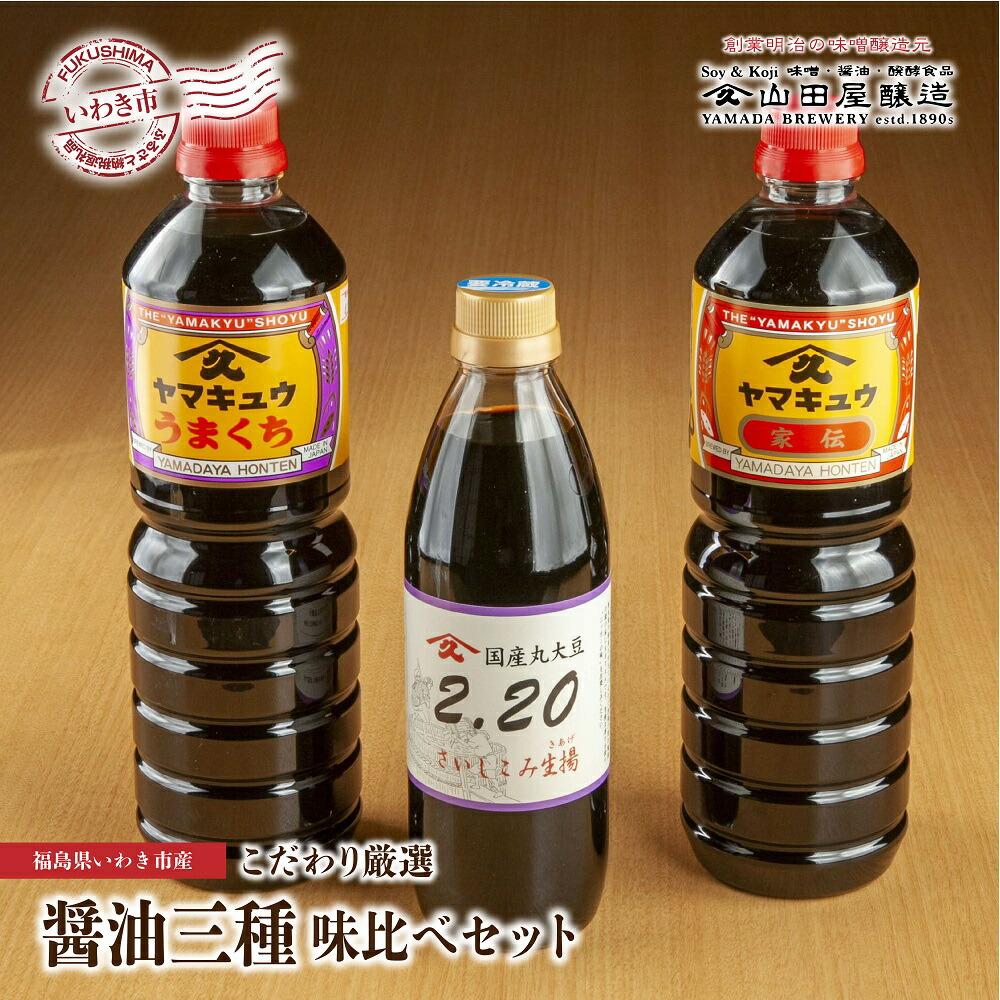 【味噌・醤油・発酵食品】いわき市山田屋醸造 こだわり厳選醤油3種の味比べセット(うまくち・家伝・さいしこみ)福島県いわき市13000調味料・油醤油