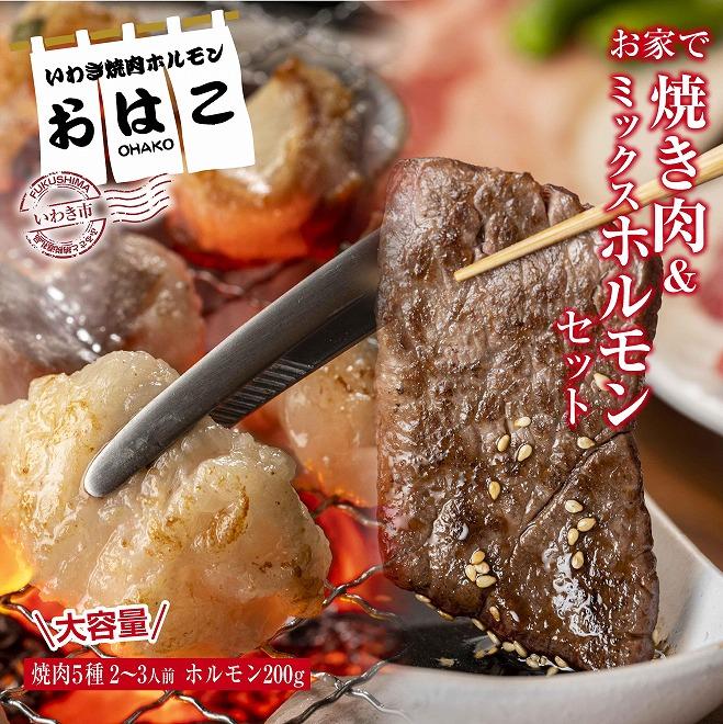 【味付き焼肉セット】&【新鮮ホルモン】食べ比べ 専門店焼肉セット2〜3人前!とミックスホルモンセット福島県いわき市18000肉牛肉