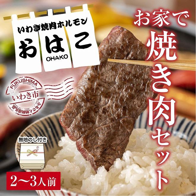 ギフト用【無地熨斗】【味付焼肉セット】焼き肉専門店からお届け 焼肉セット2〜3人前!600g入り!福島県いわき市15000肉牛肉