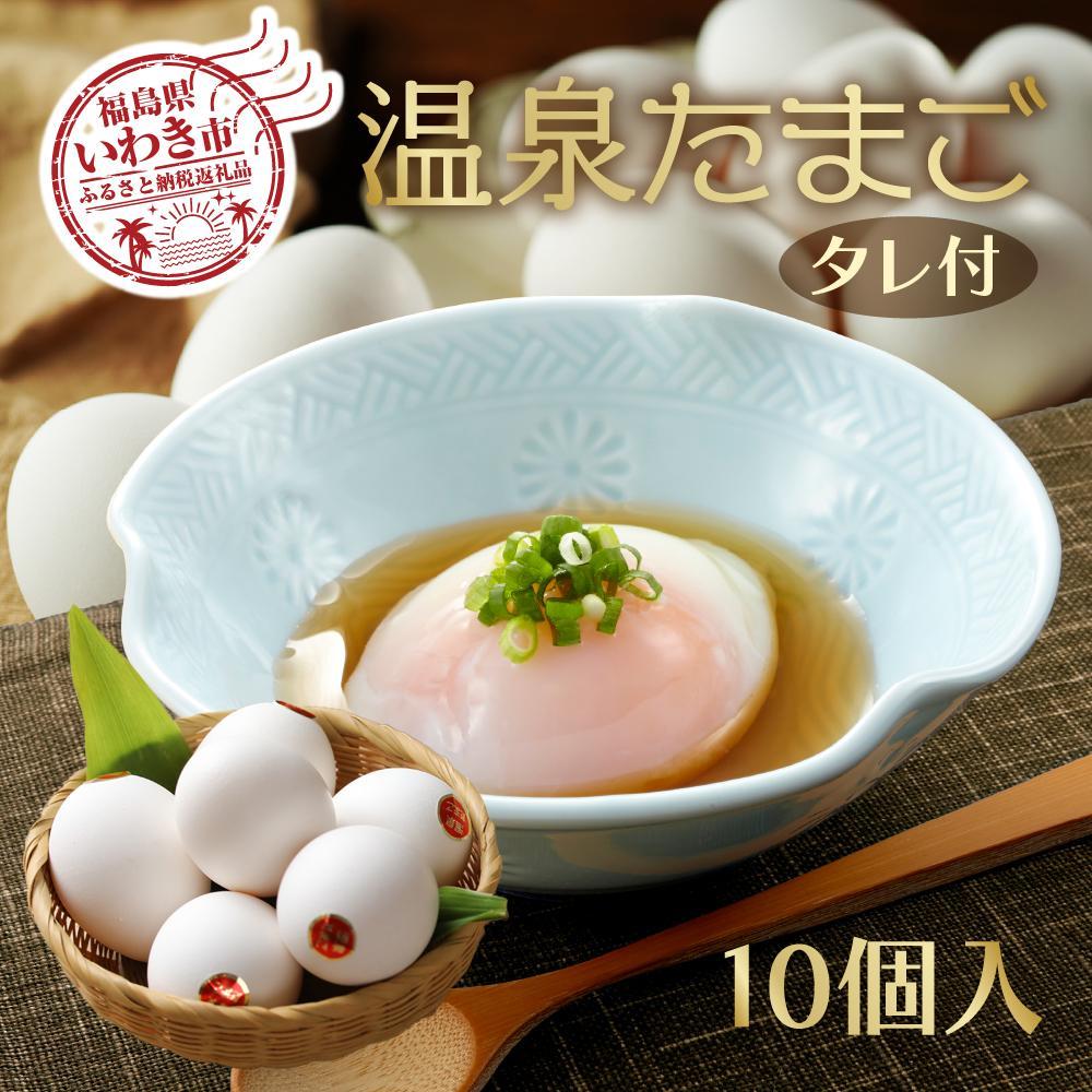 温泉たまご10個入り1パック「濃厚な黄身×とろける白身」鶏卵卸直送・新鮮卵福島県いわき市8000卵・乳製品その他卵・乳製品
