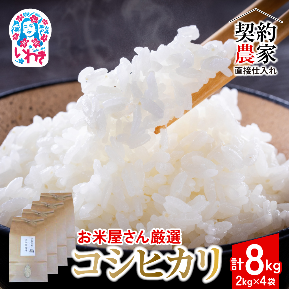 【契約農家直接仕入れ米8kg】福島県いわき市産「コシヒカリ」精米2kg×4袋 令和7年産 新米(おいしい炊き方ガイド付き) | 福島県産米 いわき市産米 東北 南東北 米どころ コシヒカリ 白米