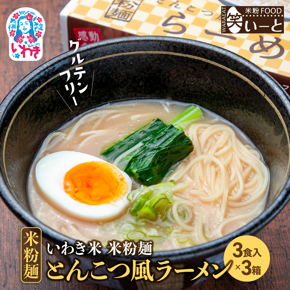いわき米米粉麺とんこつ風ラーメン3食入り3箱|| グルテンフリー スープ付き とんこつ風 ラーメン セット【BB107】福島県いわき市13000麺