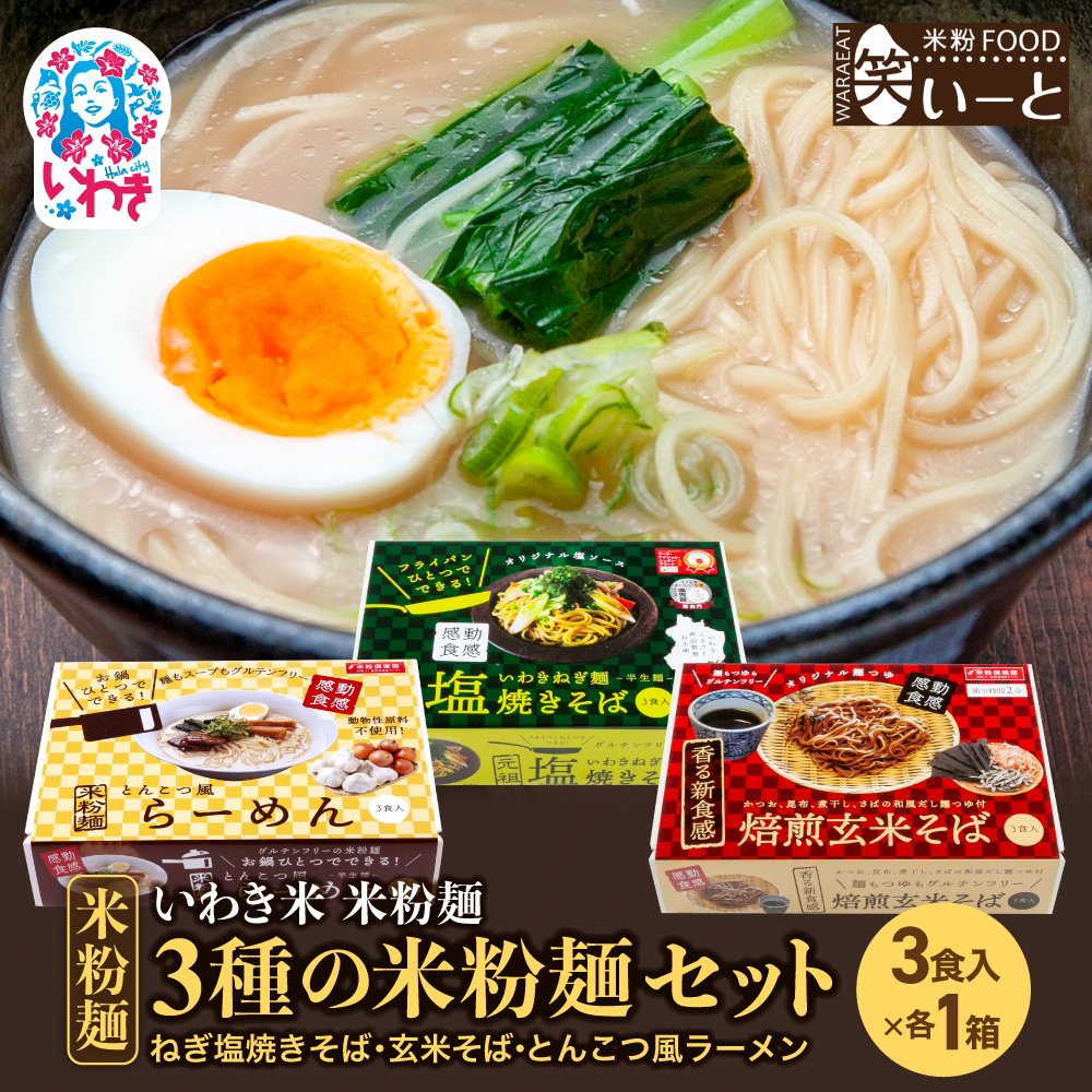 3種の米粉麺セット(ねぎ塩焼きそば・玄米そば・とんこつ風ラーメン)|| 米粉 ねぎ塩焼きそば 玄米そば とんこつ風 ラーメン【BB110】福島県いわき市13000麺その他 麺