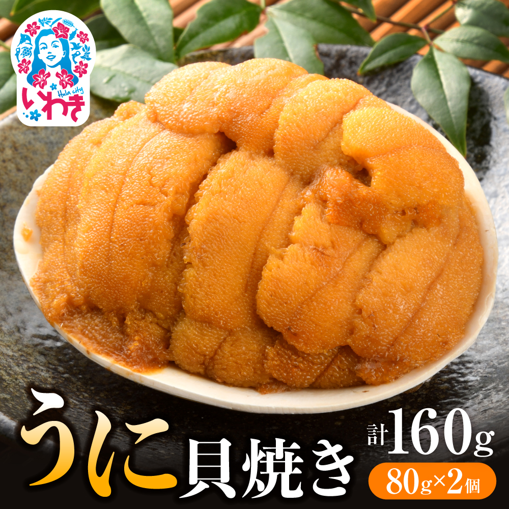 いわき加工の馬目商店うに貝焼き 2個入福島県いわき市24000魚介・海産物イカ・タコ・ウニ