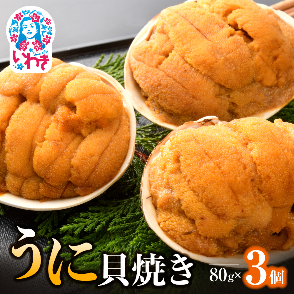 いわき加工の馬目商店うに貝焼き 3個入福島県いわき市35000魚介・海産物イカ・タコ・ウニ