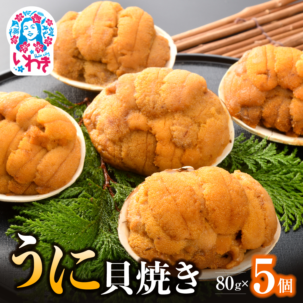 いわき加工の馬目商店うに貝焼き 5個入福島県いわき市55000魚介・海産物イカ・タコ・ウニ