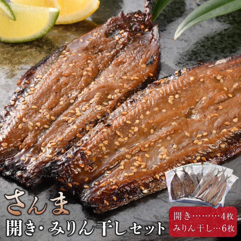 さんま開き・みりん干しセット福島県いわき市13000魚介・海産物鮮魚