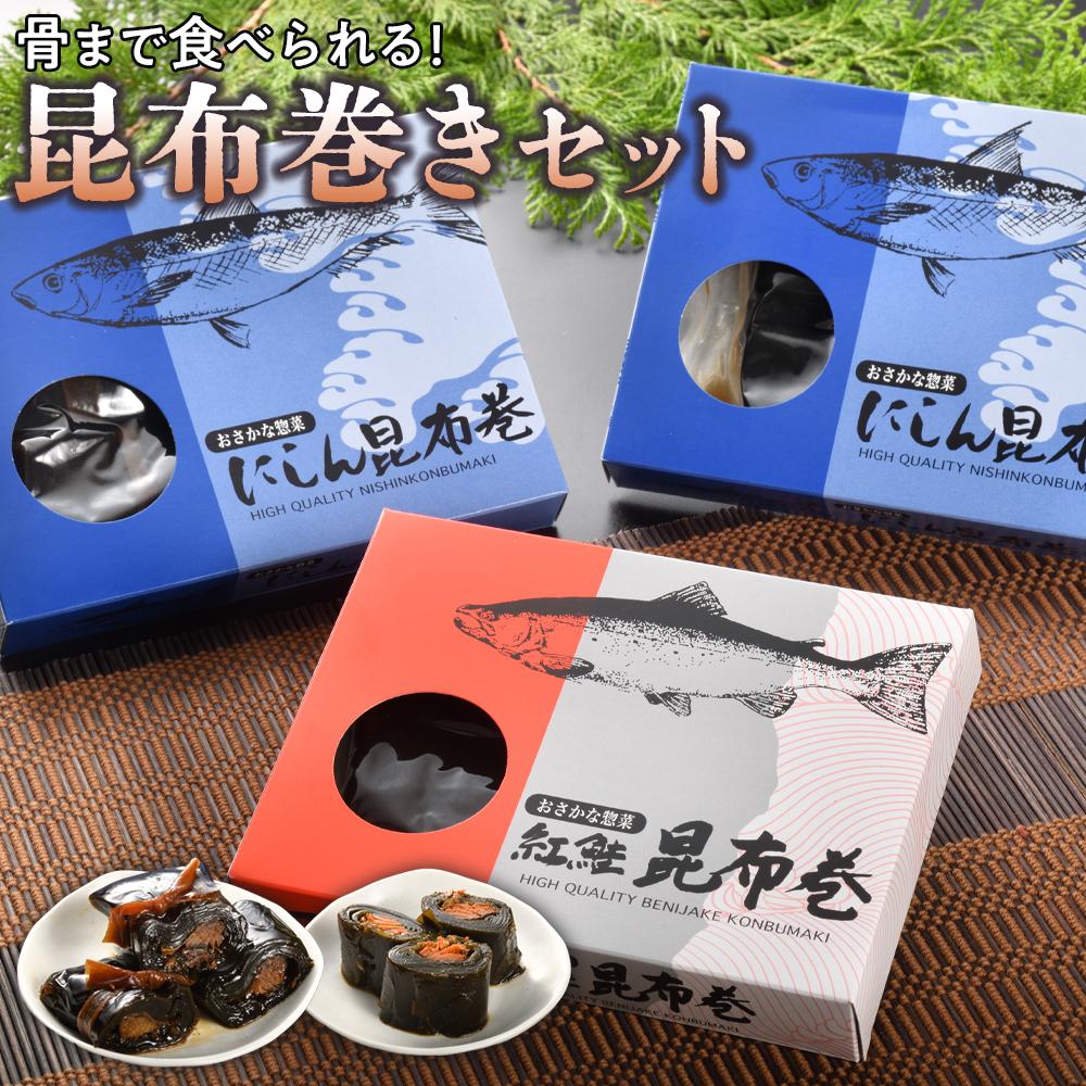 昆布巻きセット福島県いわき市11000魚介・海産物その他 魚介・海産物