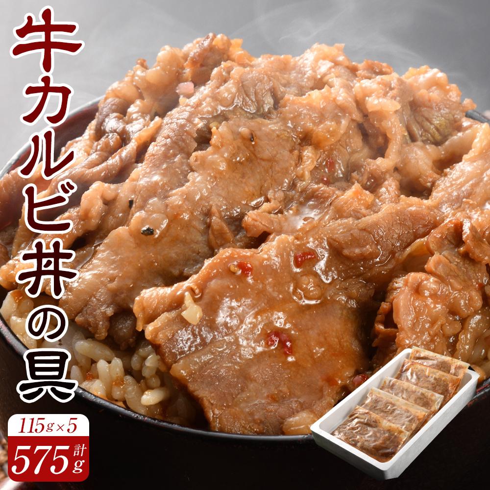 牛カルビ丼の具115g×5福島県いわき市11000肉牛肉