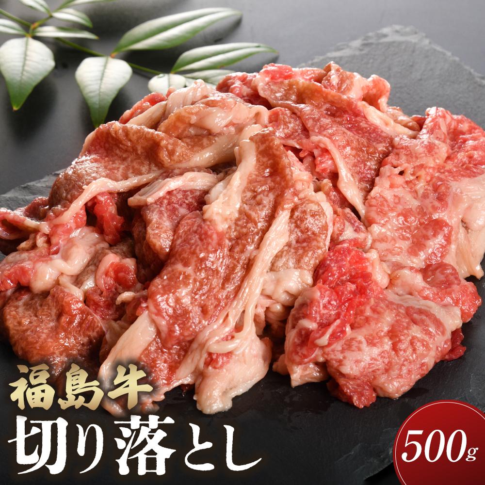 福島牛切り落とし500g福島県いわき市18000肉牛肉