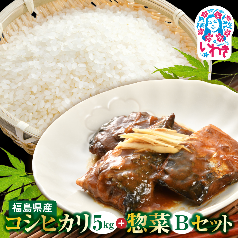 秋の味覚、令和7年福島県産新米コシヒカリとさんま甘露煮等のお惣菜B | 福島県産 コシヒカリ 新米 令和7年米 和食 惣菜セット さば味噌煮 さんま甘露煮 にしん甘露煮 鰹昆布炊き ギフト 詰