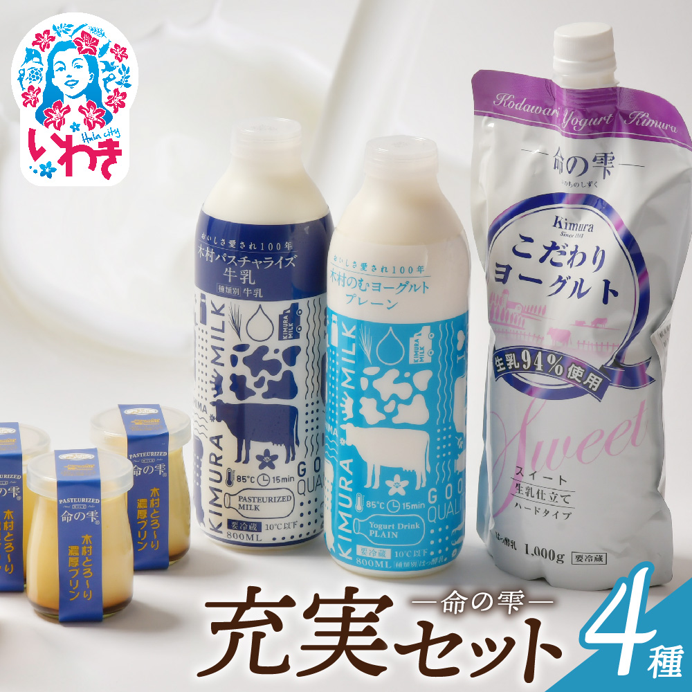木村ミルク命の雫 充実セット | (パスチャライズ牛乳/のむヨーグルトプレーン/こだわりヨーグルトスイート/とろ〜り濃厚プリン) 充実セット 牛乳 ヨーグルト プリン パスチャライズ 無添