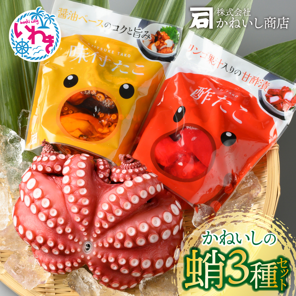 かねいし商店 大人気!! 蛸3種セット BU003-3s-r7福島県いわき市22000魚介・海産物イカ・タコ・ウニ