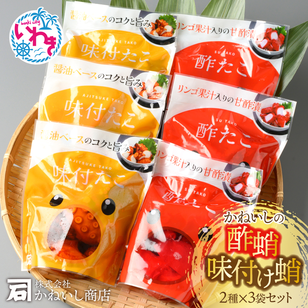 かねいしの酢蛸・味付け蛸 袋セット 6袋入り BU004-6pc-r7福島県いわき市24000魚介・海産物イカ・タコ・ウニ