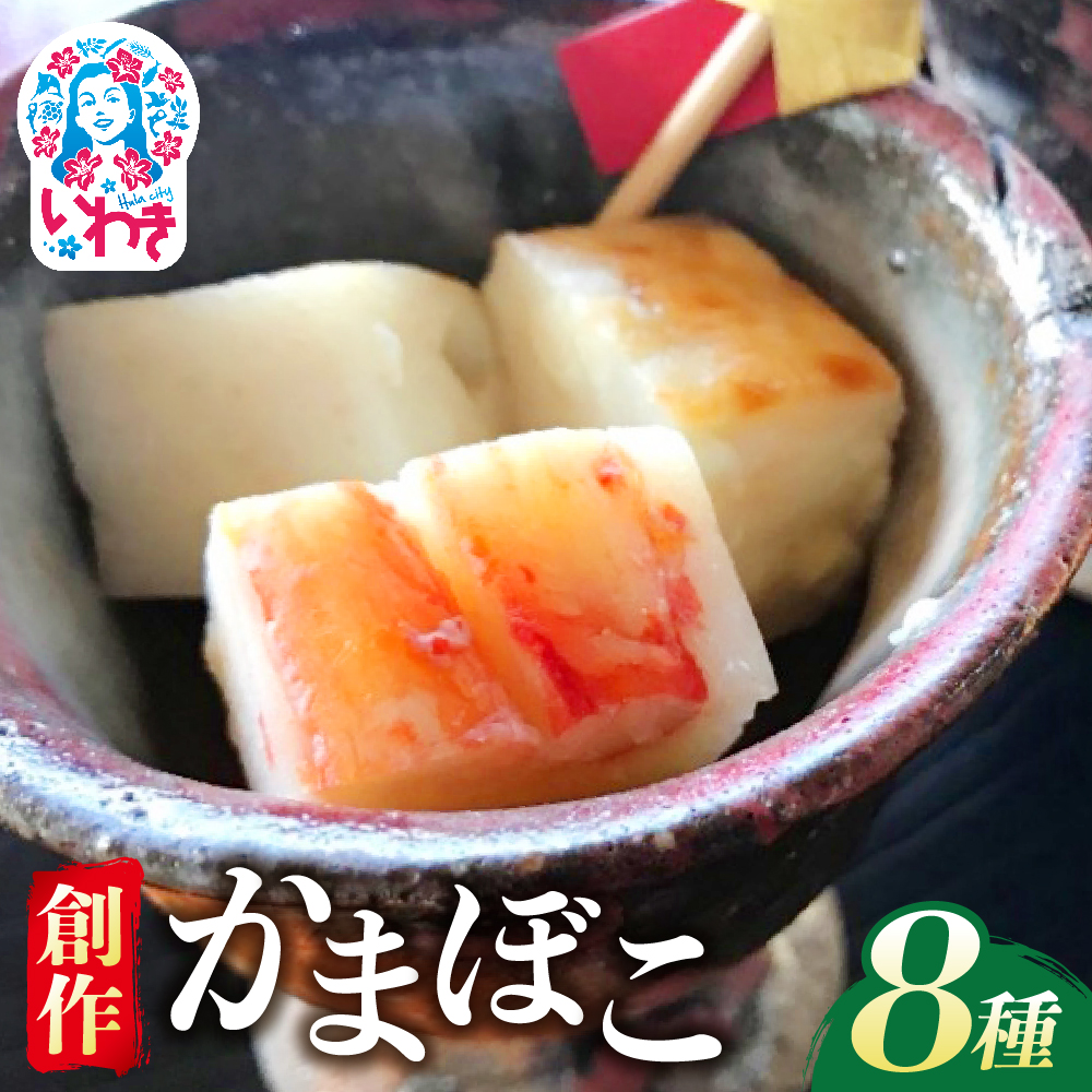創作かまぼこ「シーフードケーキ」Eセット | 創作かまぼこ シーフードケーキ 8種セット 詰め合わせ かに 貝柱 いわし ポテトチーズ くんかま 青のり 蒲鉾 練り物 ギフト おつまみ 彩り豊か