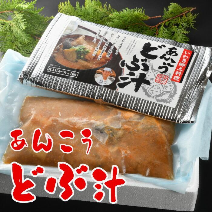 あんこうどぶ汁 1kg×2パック福島県いわき市19000鍋セット・総菜・加工食品鍋セット